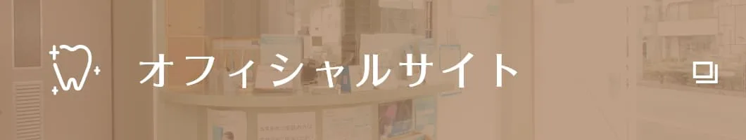 オフィシャルサイト